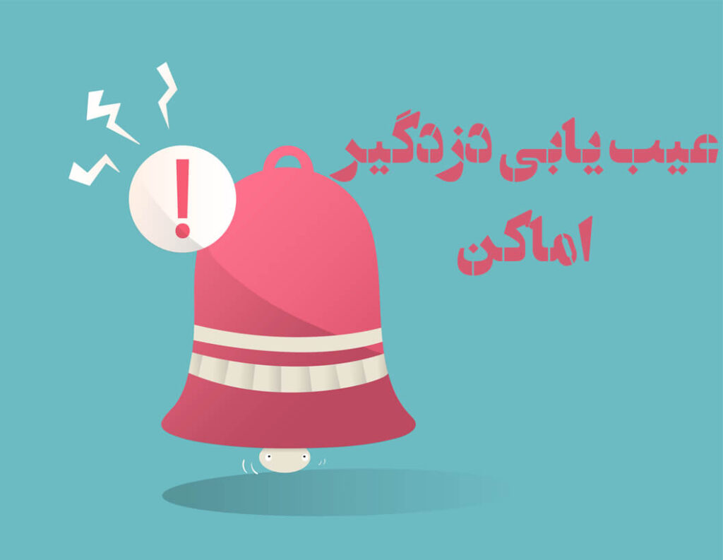 آموزش عیب یابی دزدگیر اماکن - تعمیر دزدگیر اماکن در مبارکه