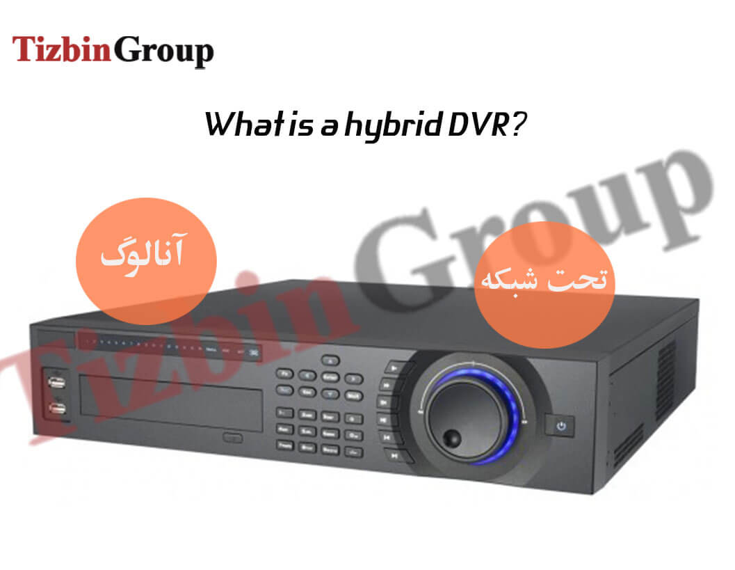 دستگاه DVR هیبرید - دوربین مداربسته در اصفهان