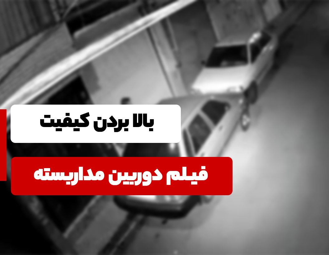 بالا بردن کیفیت فیلم دوربین مداربسته
