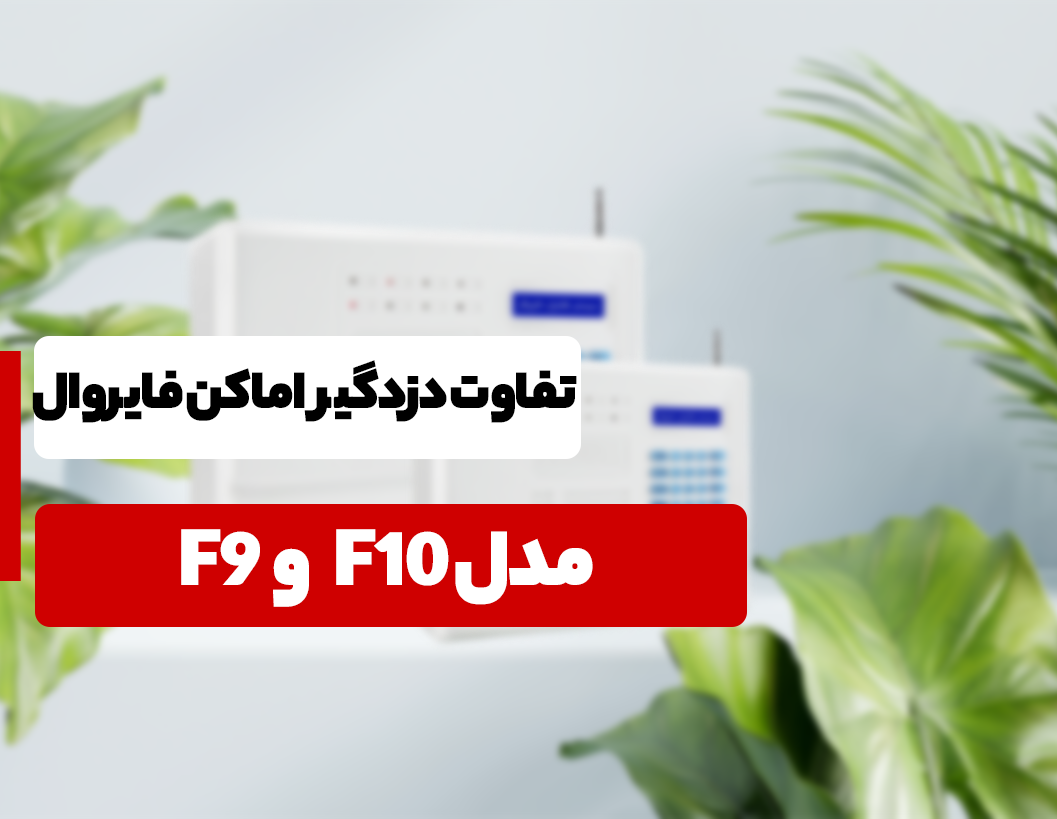 تفاوت دزدگیر اماکن فایروال مدل F9 و F10