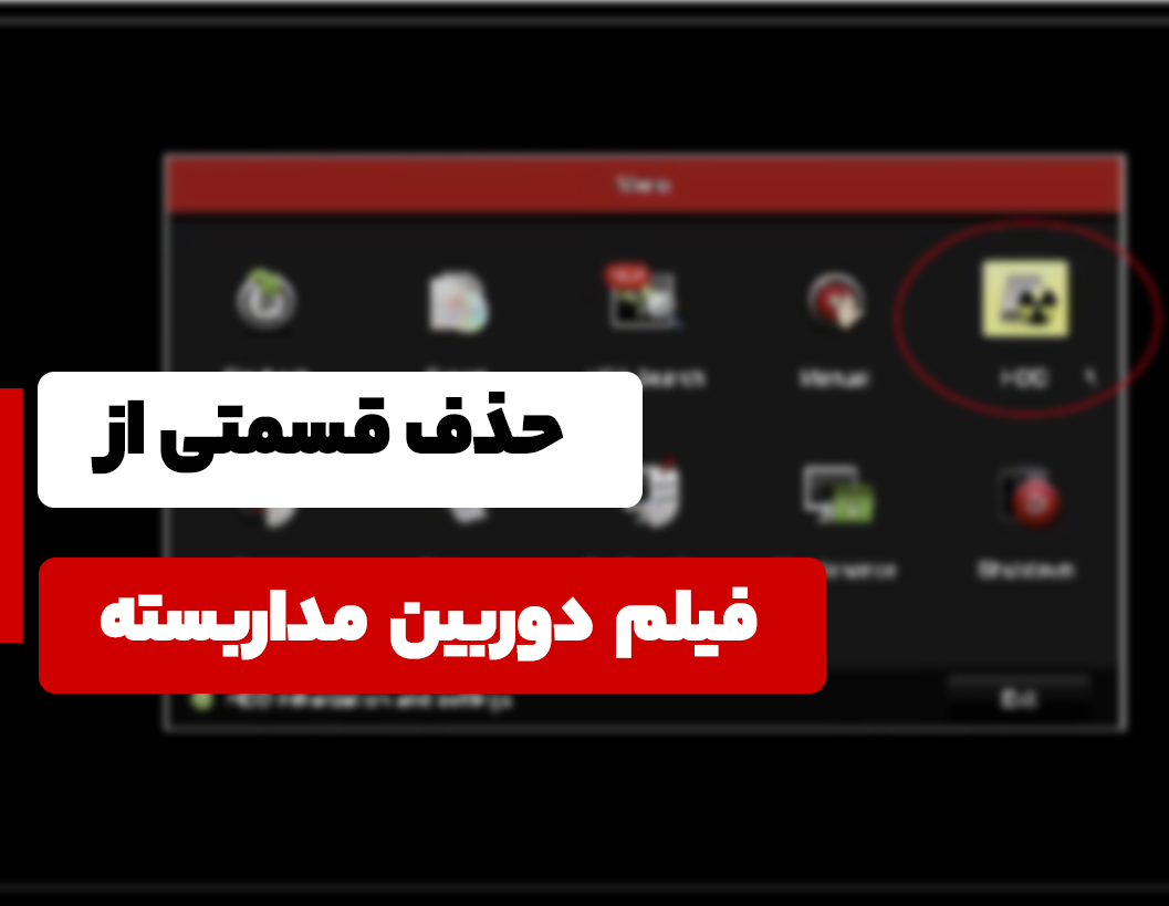 حذف قسمتی از فیلم دوربین مداربسته