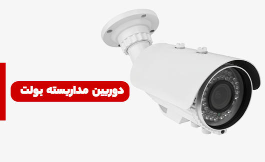 دوربین مداربسته بولت