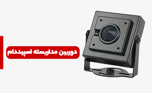 دوربین مداربسته پینهول