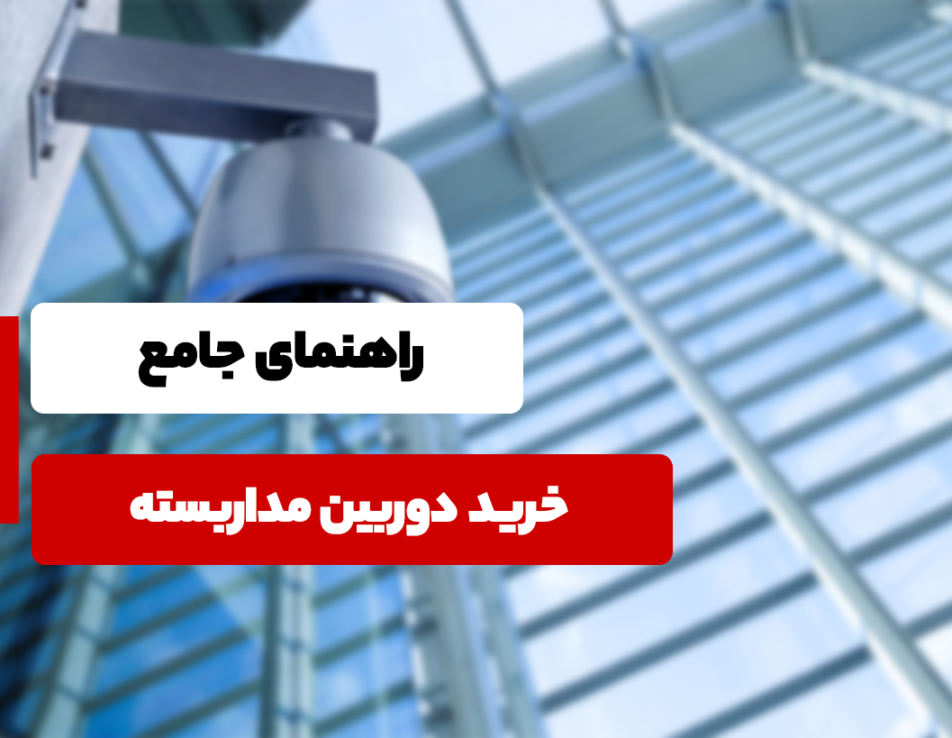راهنمای خرید دوربین مداربسته