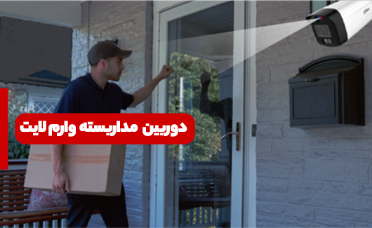 دوربین مداربسته وارم لایت