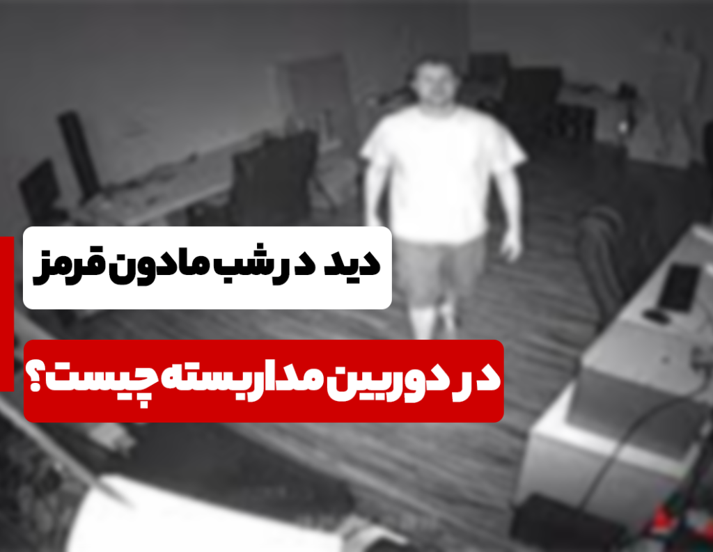 دید در شب مادون قرمز در دوربین مداربسته