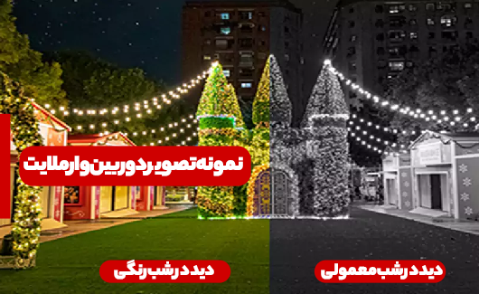 نمونه تصویر دوربین وارم لایت