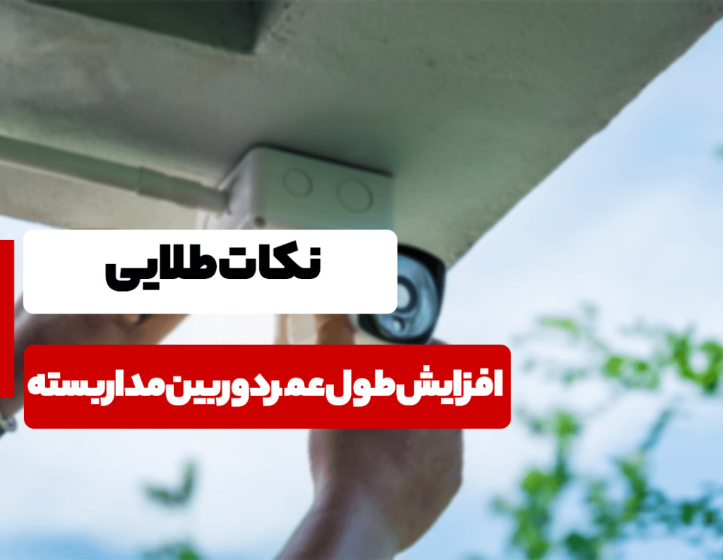 نکات مهم برای افزایش طول عمر دوربین مداربسته