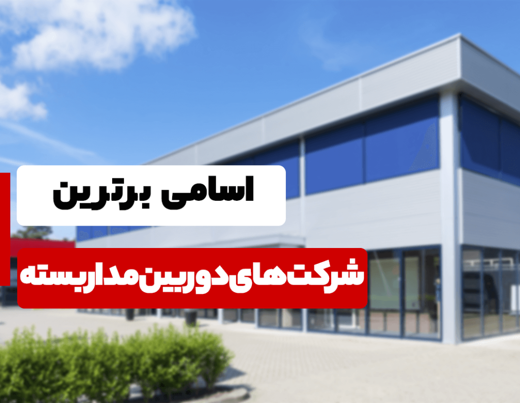 اسامی برترین شرکت های دوربین مداربسته