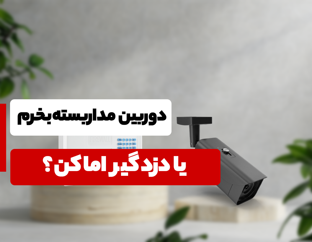 دزدگیر بخرم یا دوربین مداربسته