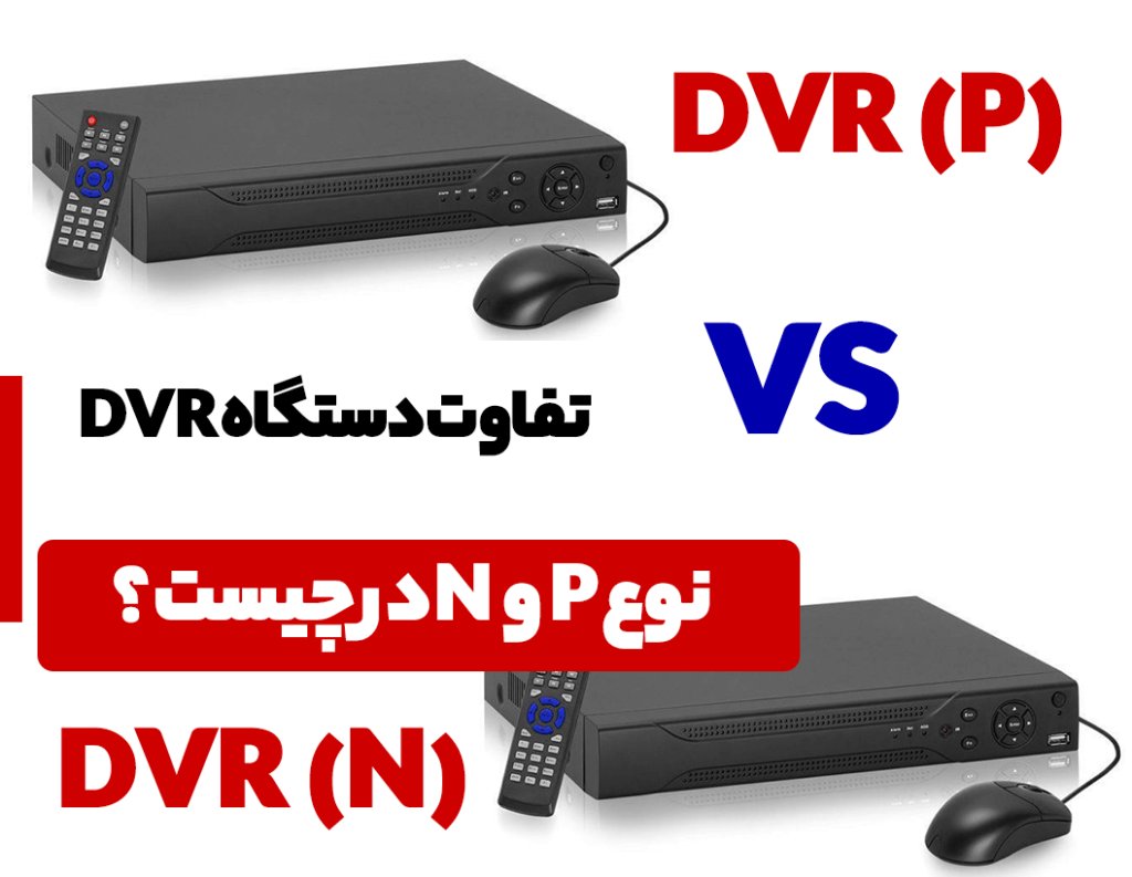 تفاوت دستگاه DVR نوع P و N