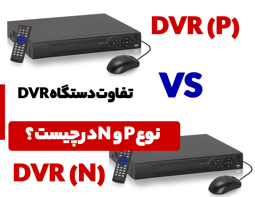 تفاوت دستگاه DVR نوع P و N