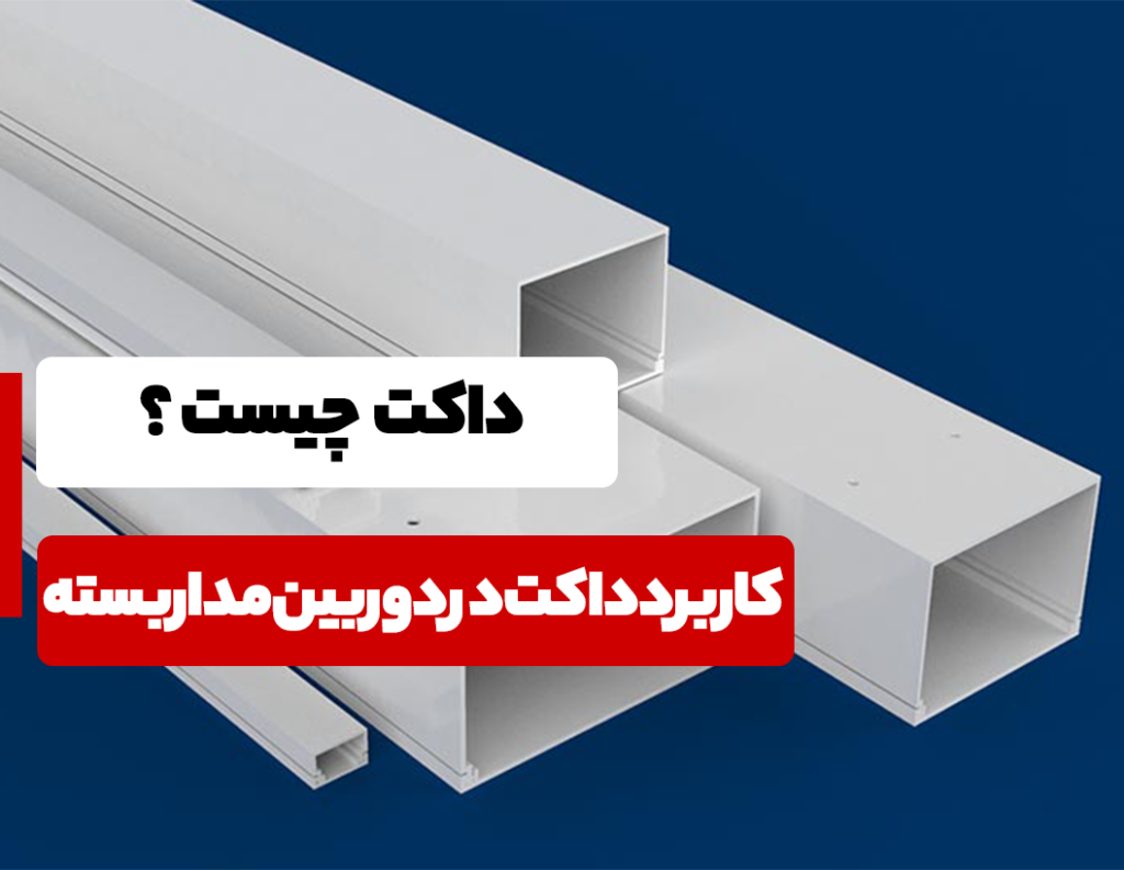 کاربرد داکت در دوربین مداربسته