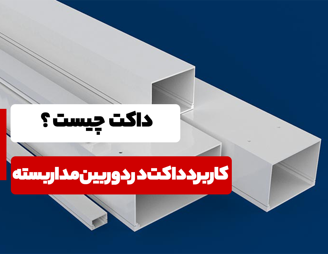 کاربرد داکت در دوربین مداربسته