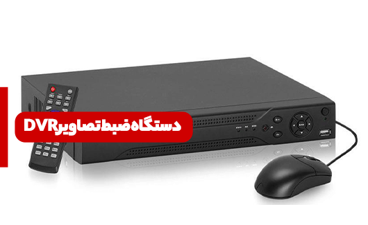 دستگاه ضبط تصاویر DVR چیست