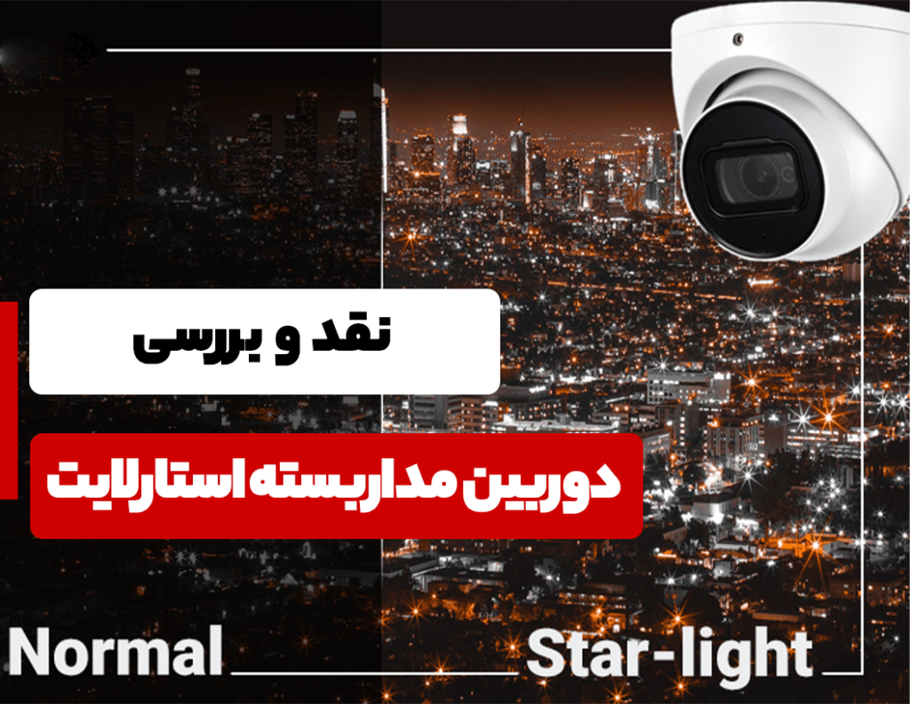 دوربین مداربسته استارلایت چیست