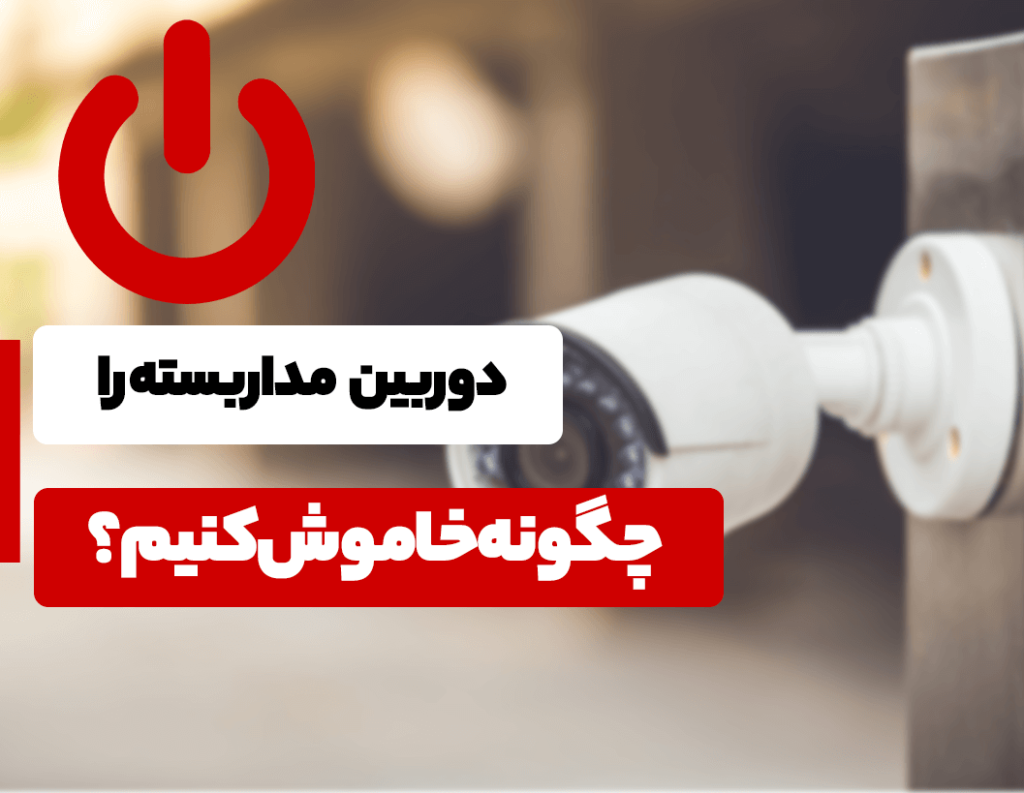 چگونه دوربین مداربسته را خاموش کنیم