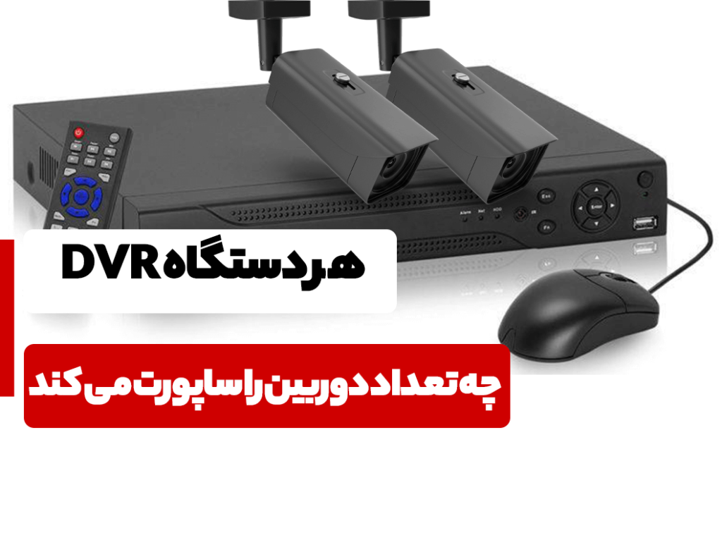 هر دستگاه DVR چند دوربین مداربسته را ساپورت می کند