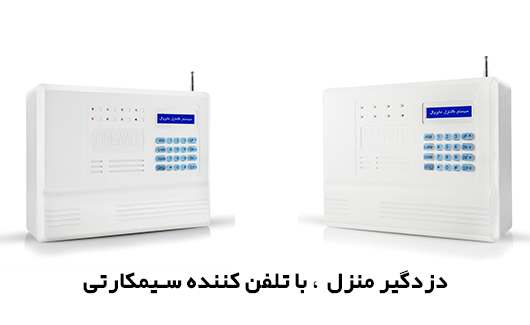 دزدگیر منزل چی بخریم خوبه