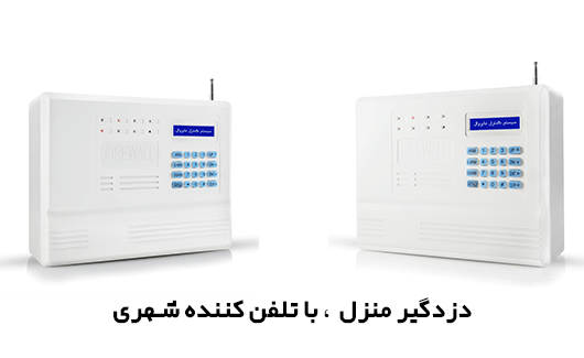 دزدگیر منزل با تلفن کننده شهری