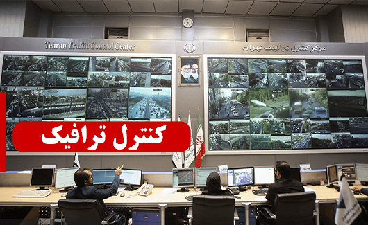 کاربرد دوربین مداربسته در ترافیک