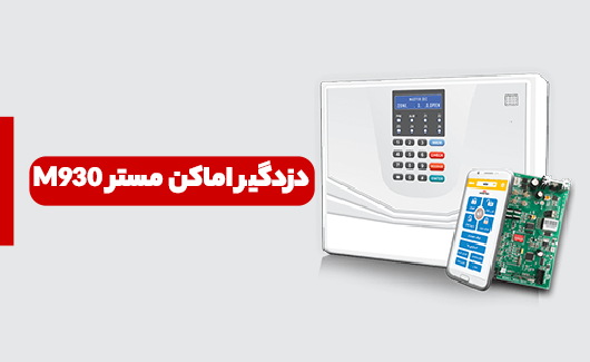 دزدگیر اماکن مستر مدل M930